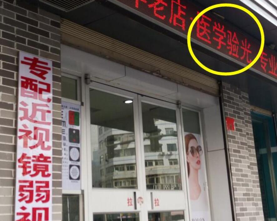 在眼鏡店“醫(yī)學(xué)驗光”配鏡，孩子的近視度數(shù)飛速上漲